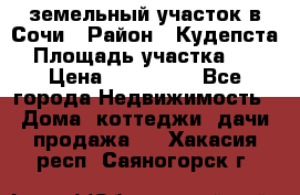 земельный участок в Сочи › Район ­ Кудепста › Площадь участка ­ 7 › Цена ­ 500 000 - Все города Недвижимость » Дома, коттеджи, дачи продажа   . Хакасия респ.,Саяногорск г.